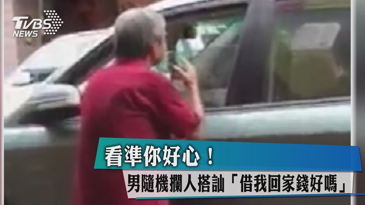 看準你好心！男隨機攔人搭訕　借我回家錢好嗎