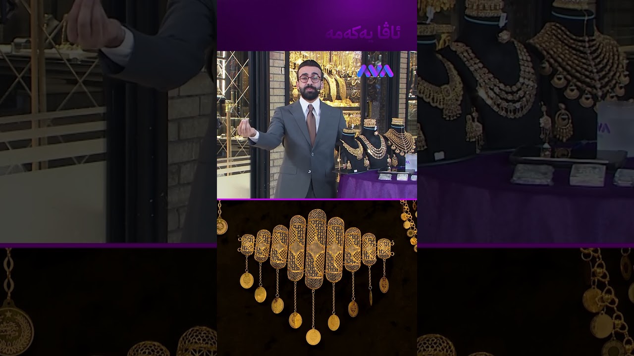 ڤیدیۆ | زێڕنگرەکان پارەی کاش لە گیرفانیان هەڵناگرن