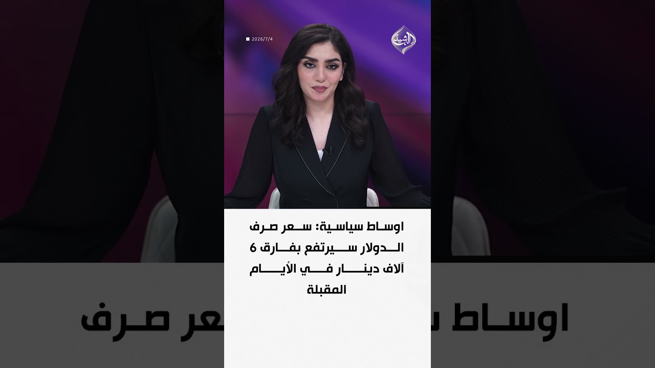 فيديو | اوساط سياسية: سعر صرف الدولار سيرتفع بفارق 6 آلاف دينار في الأيام المقبلة
