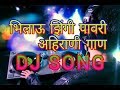 Download New भिलाऊ झिंगी पावरी अहिराणी गाण २०१७ Ll New Bhilau Zingi Pavari Song 2017 Mp3 Song