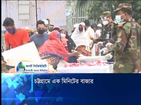চট্টগ্রামে সেনাবাহিনীর তত্বাবধানে চালু হলো ব্যাতিক্রম ধর্মী এক মিনিটের বাজার | ETV News
