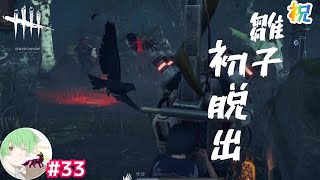 #33【雛子、初脱出ノ巻】 万津理のデッドバイデイライト(DbD)