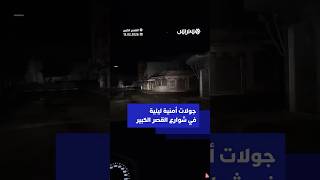 جولات أمنية ليلية في شوارع القصر الكبير thumbnail