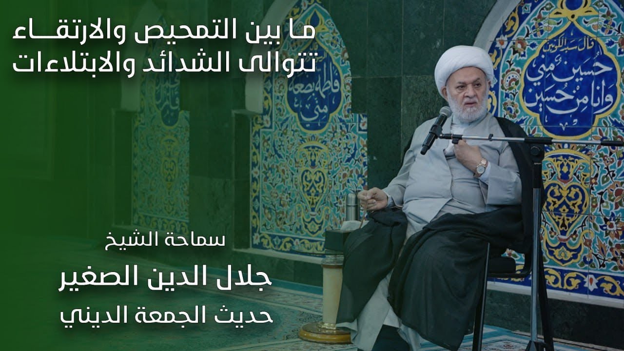ما بين التمحيص والارتقاء تتوالى الشدائد والابتلاءات