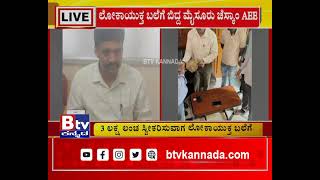 3 ಲಕ್ಷ ರೂ.ಲಂಚ ಸ್ವೀಕರಿಸುವಾಗ ಲೋಕಾಯುಕ್ತ ಬಲೆಗೆ ಬಿದ್ದ ಮೈಸೂರು ಚೆಸ್ಕಾಂ AEE ದೀಪಕ್..!