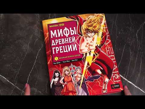 Миниатюра изображения товара Манга АСТ Мифы Древней Греции. Том 1. Великая война богов / 9785171557386 (Пак Ш., Чхве У.)