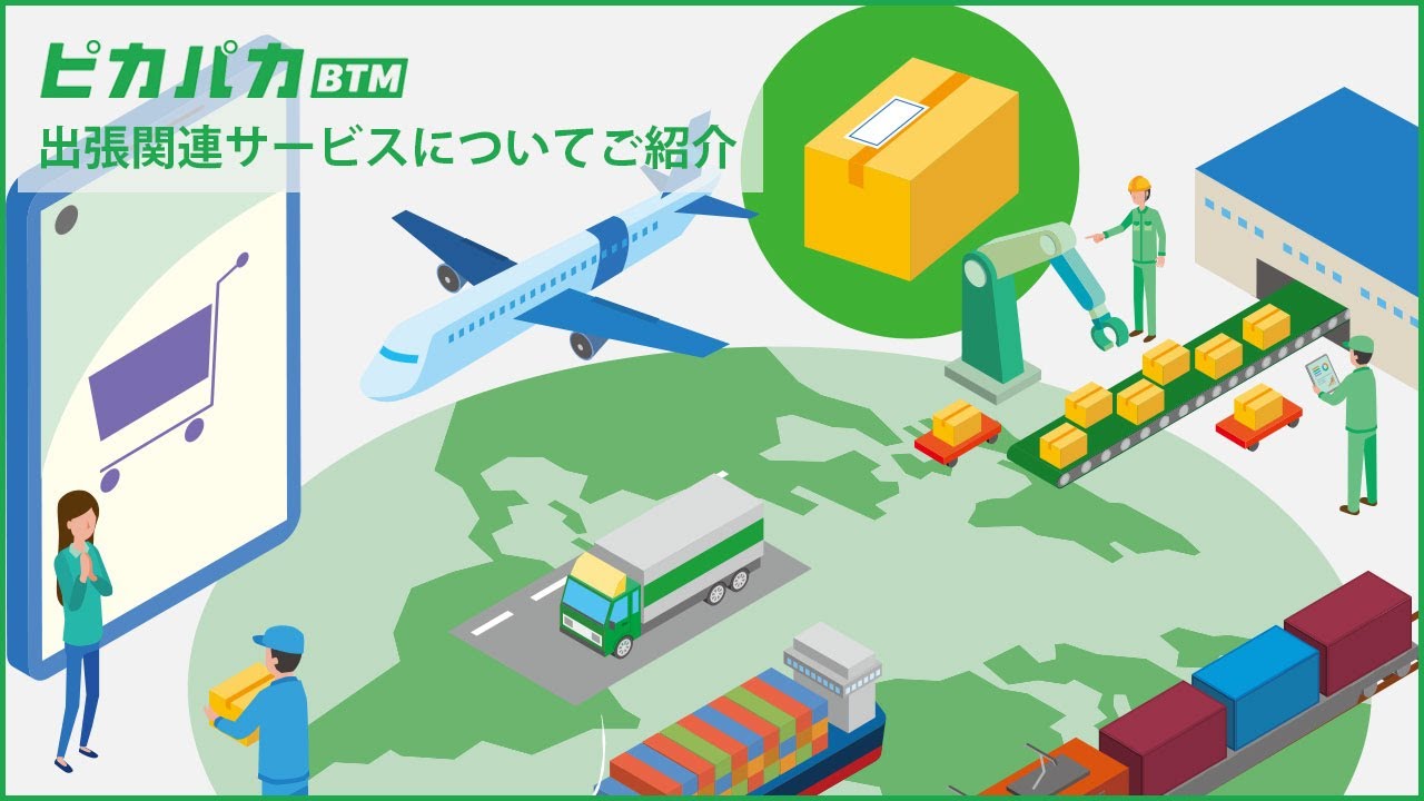 出張関連サービス紹介動画