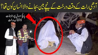Aadhi raat ky waqt drakht ky neechy bean bajany wala insan kon tha? | Horror video 245 | Raaz ki bat