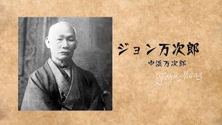 日米の架け橋へ　ジョン万次郎が見たアメリカ