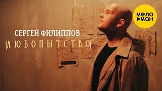 Сергей Филиппов  - Любопытство (Official Video 2020)