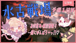 【GRANBLUE FANTASY】初見様歓迎✨水古戦場予選1日目－!!【#猫鈴りか/#グラブル】#1