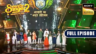 Download lagu Superstar Singer के मंच पर छाया देश भक्ति का मौसम | Superstar Singer 2 | Full Episode mp3 Download lagu Superstar Singer के मंच पर छाया देश भक्ति का मौसम | Superstar Singer 2 | Full Episode mp3