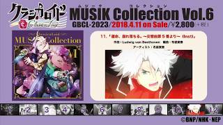 【試聴動画】挿入歌集「クラシカロイド MUSIK Collection Vol.6」4/11発売！ #クラシカロイド