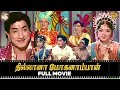 Thillana Mohanambal Full Movie l Sivaji Ganesan l Padmini l T.S. Balaiah l Manorama | APN Films