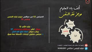 صورة مجالس فقه النفس 063 | ونفس 35 | فقه الألم 13 | سؤال الشر ومشكلته ومعضلته 07 | مجلس لإجابة الأسئلة