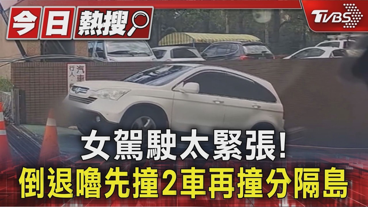 影音/太緊張!地下車道先「倒退嚕」撞2車 女駕駛離開又撞分隔島