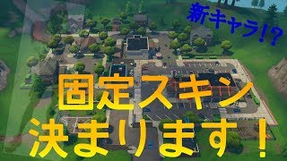 【フォートナイト】固定スキン 決めます。【新キャラ登場！？】