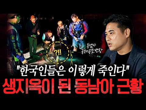 "소름끼치는 방식으로 한국인을 죽입니다" 필리핀 코리안데스크가 말하는 동남아에서 한국인을 죽이는 법 ㄷㄷㅣ뉴사이드-크라임신[神] Ep.70