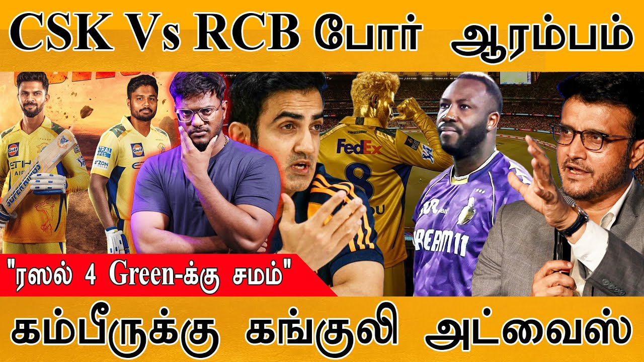 CSK Vs RCB போர் ஆரம்பம் | "Andre Russell 4 Green-க்கு சமம்" | கம்பீருக்கு Gangul
