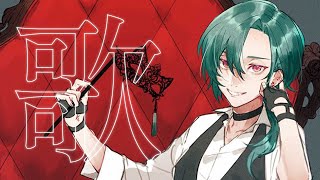 【歌枠】僕が好きなボカロを歌うよ🐼【にじさんじ | 緑仙】