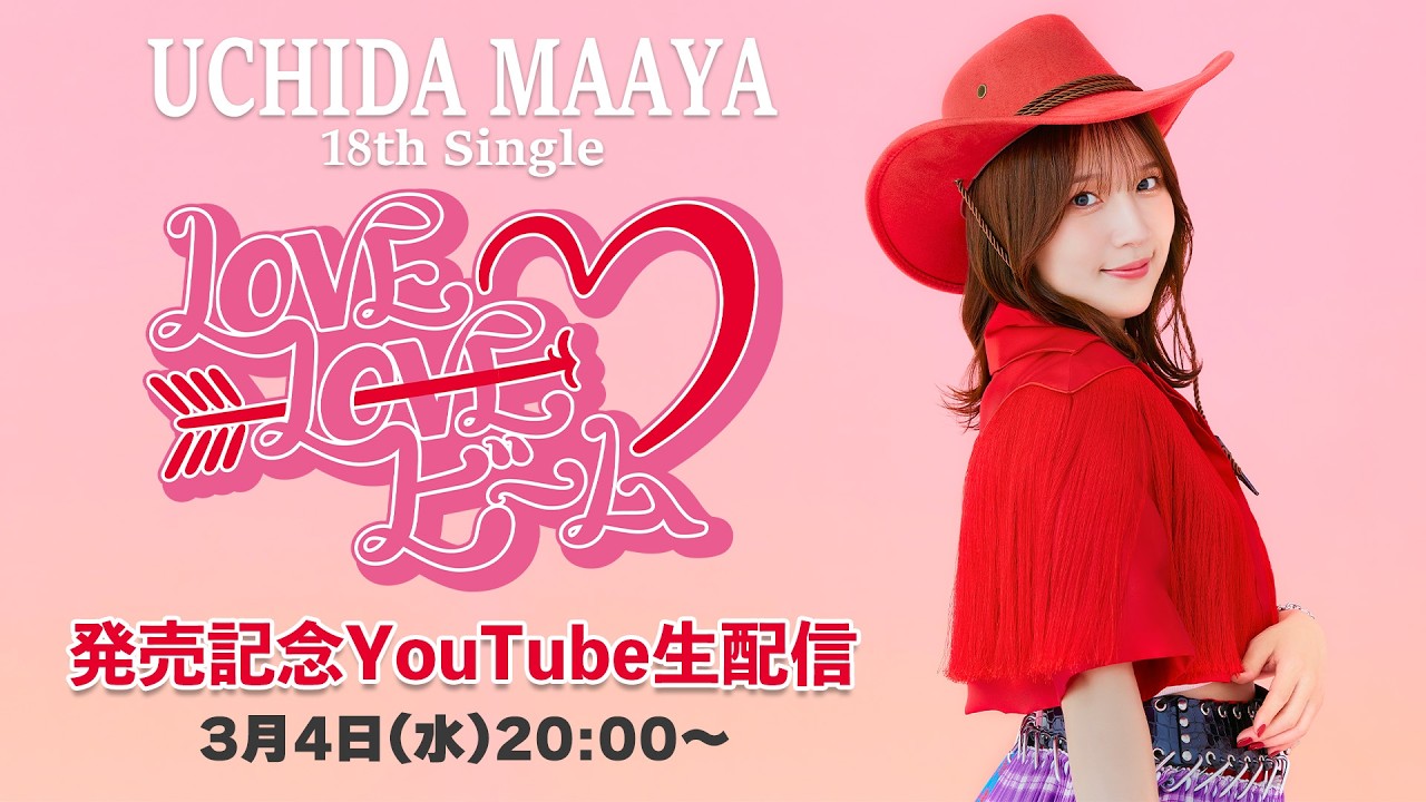 内田真礼「LOVE LOVE ビーム」発売記念生配信