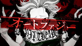 オートファジー / Autophagy (Cover) Gero