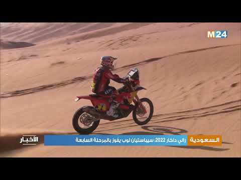 رالي داكار 2022 سيباستيان لوب يفوز بالمرحلة السابعة