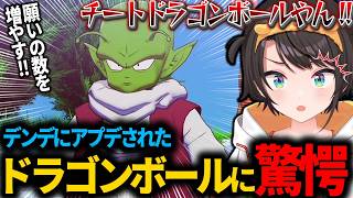 新しい地球の神になったデンデによってドラゴンボールがアプデされることに驚愕するスバル【ホロライブ切り抜き/大空スバル】