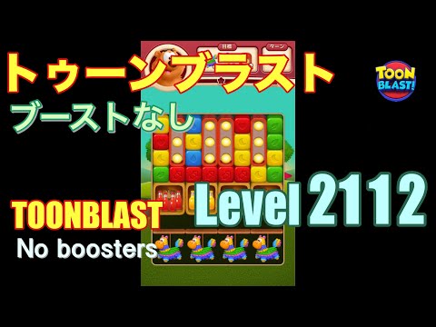 トゥーンブラスト 2112 ブーストなし toonblast 2112 No boosters