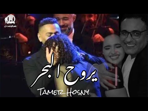 اغنية يروح البحر | Tamer Hosny & Masa Mohamed Rahem