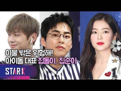 [ENG] 이불 밖은 위험해! 아이돌 대표 집돌이, 집순이 (Idol homebody representative!)