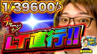 もっくんのスロっちょ！ vol.225  