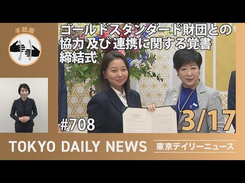 【手話版】ゴールドスタンダード財団との協力・連携に関する覚書締結式（令和7年3月17日 東京デイリーニュース No.708）