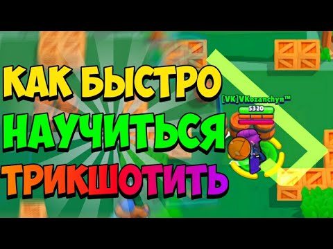 КАК НАУЧИТЬСЯ ТРИКШОТИТЬ? КАК ЗАБИВАТЬ ТРИКШОТЫ? VKozanchyn Бравл Старс!