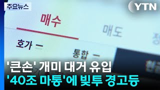 '큰손' 개미 대거 유입...'40조 마통'에 빚투 경고등 / YTN
