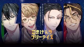 『ごきげんラブリーデイズ』ごきラブ プロモーションムービー（CV 梶裕貴）｜アース製薬