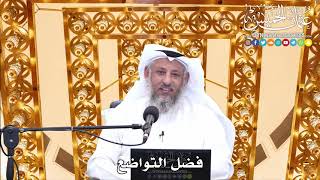162 - فضل التواضع - عثمان الخميس