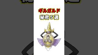 ギルガルドの秘密　ポケモン解説
