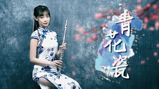Download lagu 長笛演奏 Jay Chou 周杰倫【青花瓷 Blue and White Porcelain】｜長笛姐姐 Lily Flute Cover ＆ Instrumental Backing mp3