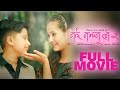 Nai Nabhannu La 5 || Nepali Full Plain Movie | Swastima Khadka | Abhishek Nepal | Anubhav Regmi