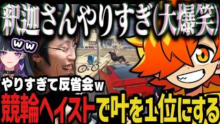 【複数視点】競輪ヘイストを本気でやりすぎてガチ反省する紫ギャングｗｗｗ【NEWTOWN切り抜き/釈迦/ぺいんと/メロコ/葛葉/イブラヒム】