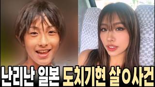 일본에서 난리난 도치기 살ㅇ사건