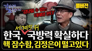 [풀버전] 전쟁의 시대, 스트롱맨의 시대 속 한국은 왜 오히려 강해지는가? 핵잠수함·방산·억지력이 만드는 전…