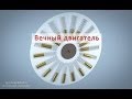 Вечный двигатель 2 - Perpetual motion 
