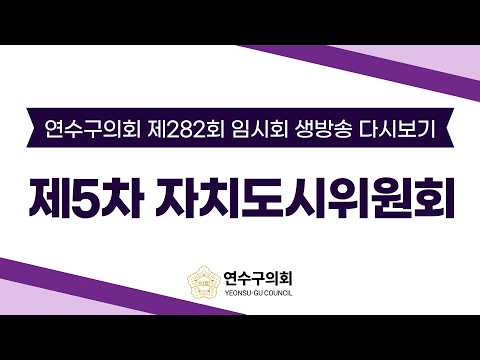 제282회 임시회 제5차 자치도시위원회 다시보기