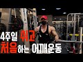 쉬는게 정말 제일 힘들었어요... / IFBBPRO / 이준호