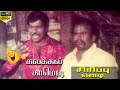 வயிறு வலிக்க சிரிக்க இந்த காமெடி யை ப�