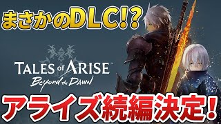 【テイルズ】アライズの続編がDLCで登場!!情報まとめ＆ちょい考察【ゆっくり解説】