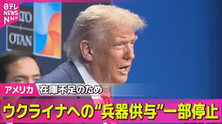 【アメリカ】アメリカ、ウクライナへの迎撃ミサイルなどの供与を一部停止/米トランプ大統領、日本との関税合意「疑わしい」── 国際ニュースライブ （日テレNEWS LIVE）