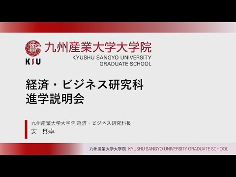 九州産業大学 大学院 経済・ビジネス研究科 進学説明会